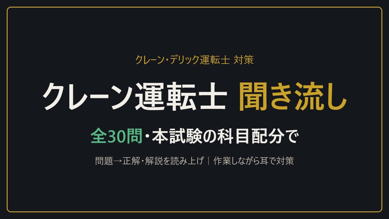 【聞き流し】クレーン・デリック運転士 学科 5択30問｜本試験の科目配分で出題・問題→正解・解説